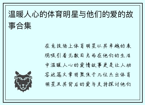 温暖人心的体育明星与他们的爱的故事合集