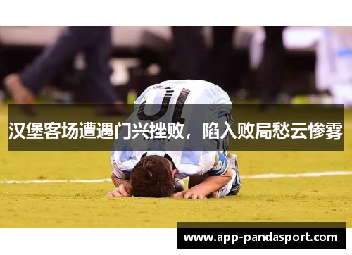 汉堡客场遭遇门兴挫败，陷入败局愁云惨雾