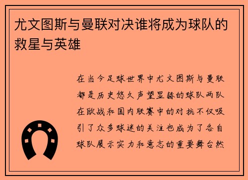 尤文图斯与曼联对决谁将成为球队的救星与英雄